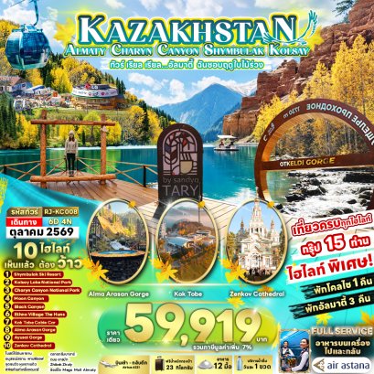 KAZAKHSTAN ALMATY CHARYN CANYON SHYMBULAK KOLSAY&nbsp;6 วัน 4 คืน-KC
